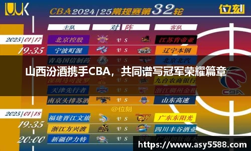 山西汾酒携手CBA，共同谱写冠军荣耀篇章