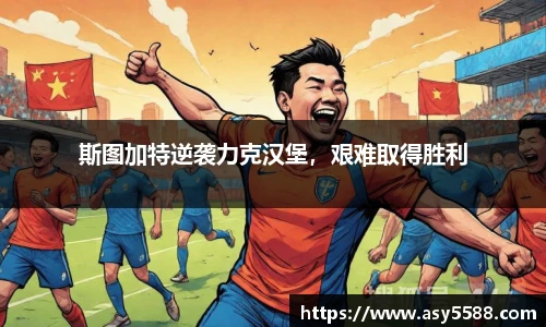 斯图加特逆袭力克汉堡，艰难取得胜利