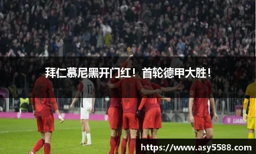 拜仁慕尼黑开门红！首轮德甲大胜！