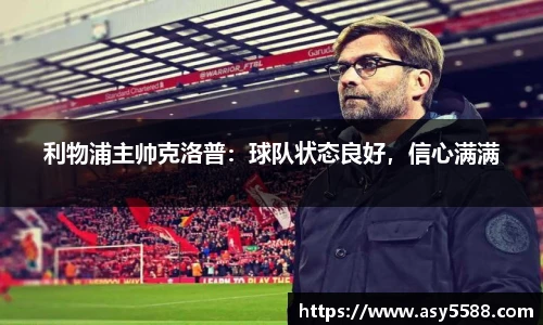 利物浦主帅克洛普：球队状态良好，信心满满