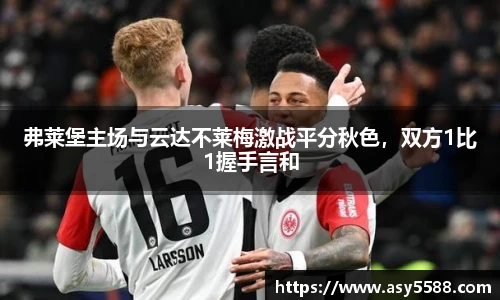 弗莱堡主场与云达不莱梅激战平分秋色，双方1比1握手言和