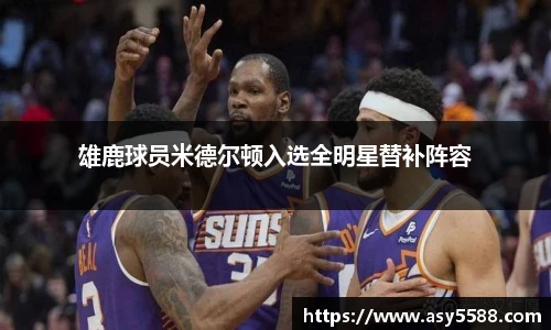 雄鹿球员米德尔顿入选全明星替补阵容