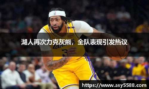 湖人再次力克灰熊，全队表现引发热议