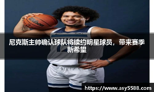 尼克斯主帅确认球队将续约明星球员，带来赛季新希望