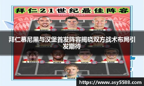 拜仁慕尼黑与汉堡首发阵容揭晓双方战术布局引发期待