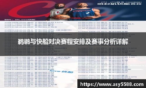 鹈鹕与快船对决赛程安排及赛事分析详解