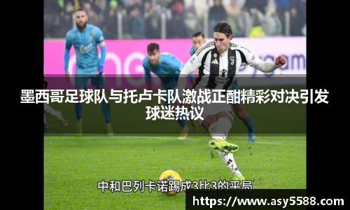 墨西哥足球队与托卢卡队激战正酣精彩对决引发球迷热议