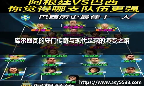 库尔图瓦的守门传奇与现代足球的演变之路