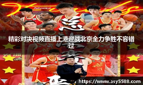 精彩对决视频直播上港迎战北京全力争胜不容错过