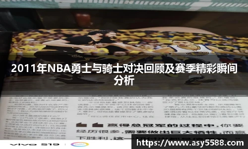 2011年NBA勇士与骑士对决回顾及赛季精彩瞬间分析