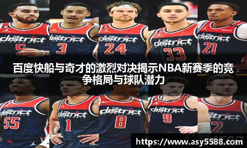 百度快船与奇才的激烈对决揭示NBA新赛季的竞争格局与球队潜力