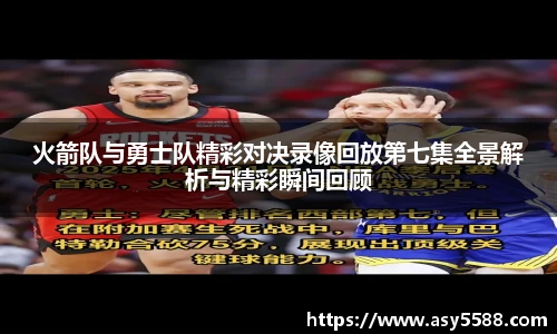 火箭队与勇士队精彩对决录像回放第七集全景解析与精彩瞬间回顾
