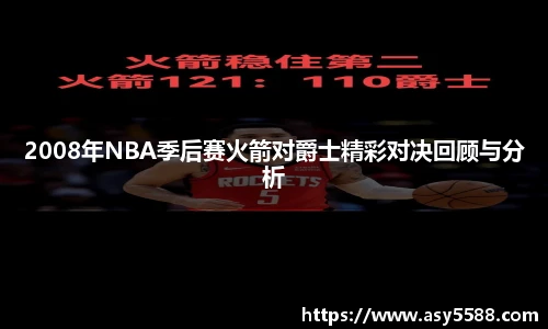 2008年NBA季后赛火箭对爵士精彩对决回顾与分析