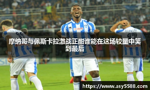 摩纳哥与佩斯卡拉激战正酣谁能在这场较量中笑到最后