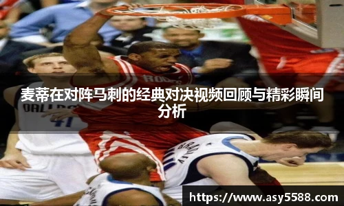 麦蒂在对阵马刺的经典对决视频回顾与精彩瞬间分析