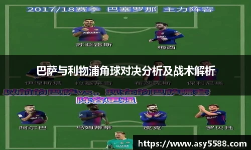 巴萨与利物浦角球对决分析及战术解析