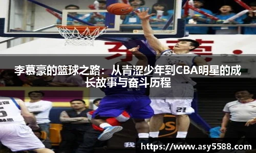 李慕豪的篮球之路：从青涩少年到CBA明星的成长故事与奋斗历程