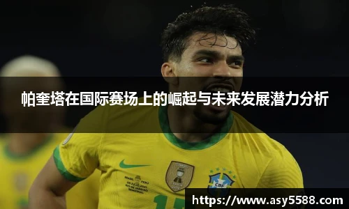 帕奎塔在国际赛场上的崛起与未来发展潜力分析