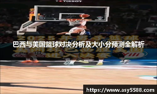 巴西与美国篮球对决分析及大小分预测全解析