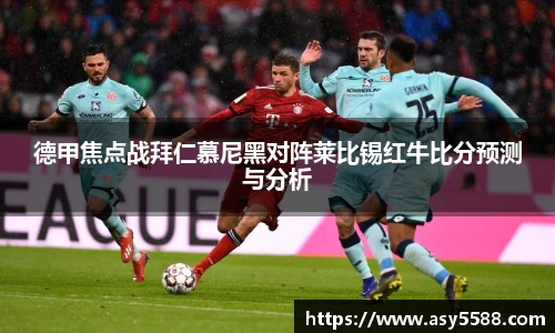 德甲焦点战拜仁慕尼黑对阵莱比锡红牛比分预测与分析