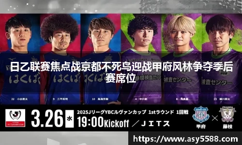 日乙联赛焦点战京都不死鸟迎战甲府风林争夺季后赛席位