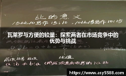 瓦莱罗与方便的较量：探索两者在市场竞争中的优势与挑战