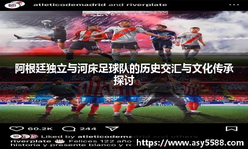 阿根廷独立与河床足球队的历史交汇与文化传承探讨