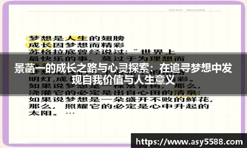 景菡一的成长之路与心灵探索:在追寻梦想中发现自我价值与人生意义
