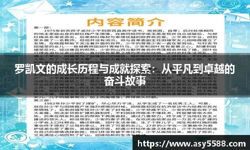 罗凯文的成长历程与成就探索：从平凡到卓越的奋斗故事