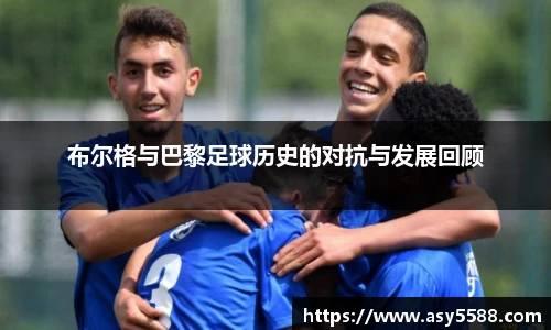 布尔格与巴黎足球历史的对抗与发展回顾