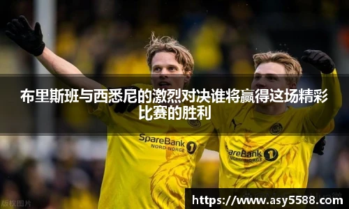 布里斯班与西悉尼的激烈对决谁将赢得这场精彩比赛的胜利