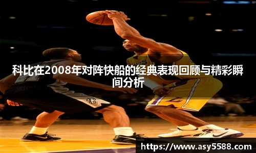 科比在2008年对阵快船的经典表现回顾与精彩瞬间分析