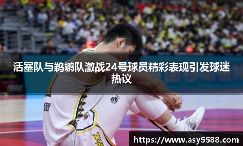 活塞队与鹈鹕队激战24号球员精彩表现引发球迷热议