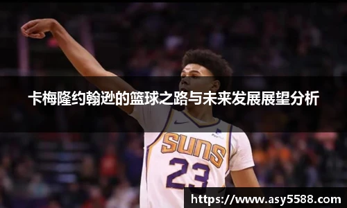 卡梅隆约翰逊的篮球之路与未来发展展望分析