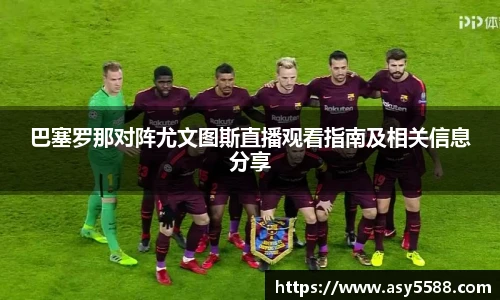 巴塞罗那对阵尤文图斯直播观看指南及相关信息分享