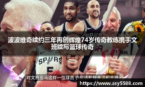 波波维奇续约三年再创辉煌74岁传奇教练携手文班续写篮球传奇