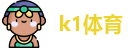 k1体育